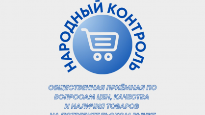 Общественная приемная по вопросам цен, качества и наличия товаров будет работать 6 марта в Брестском областном объединении профсоюзов
